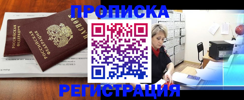 прописка в квартире в Голицыно