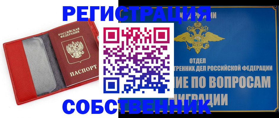 купить прописку в Голицыно
