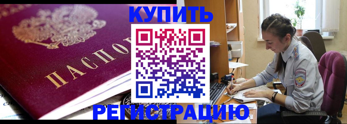 купить прописку в Голицыно