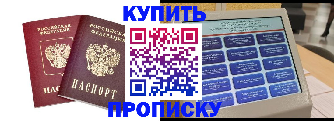 прописка от собственника в Голицыно